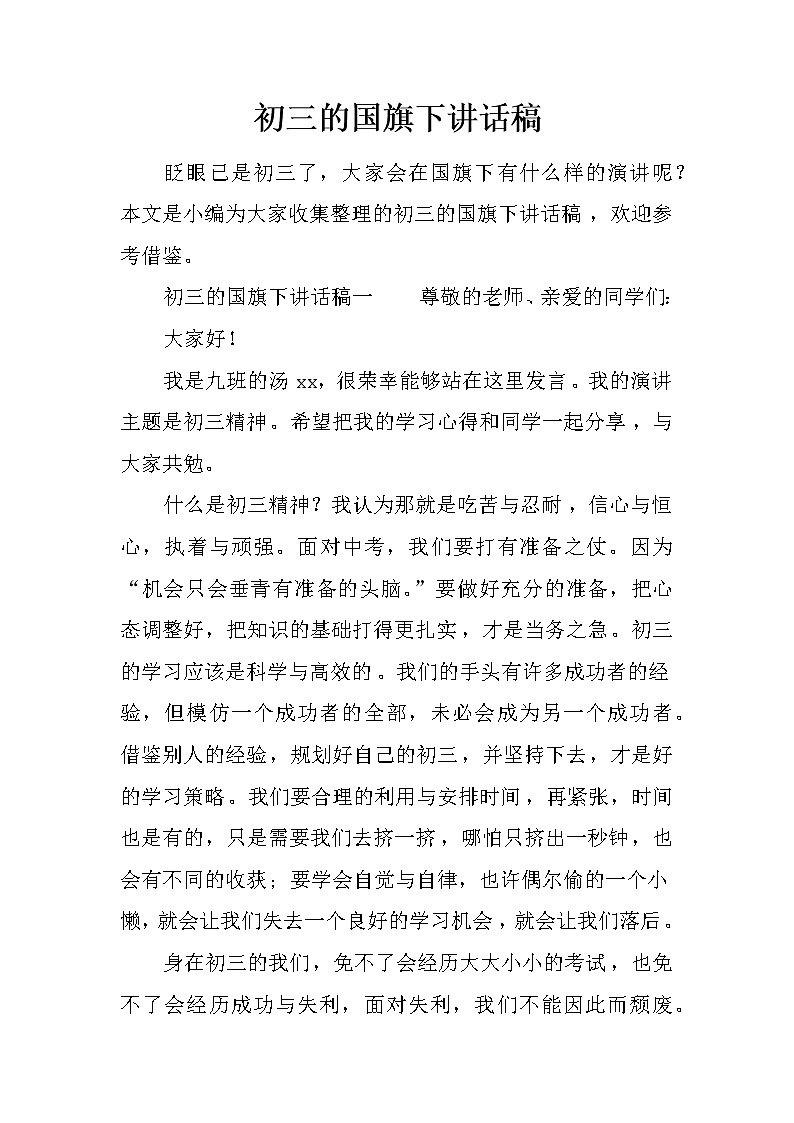初三的国旗下讲话稿第1页