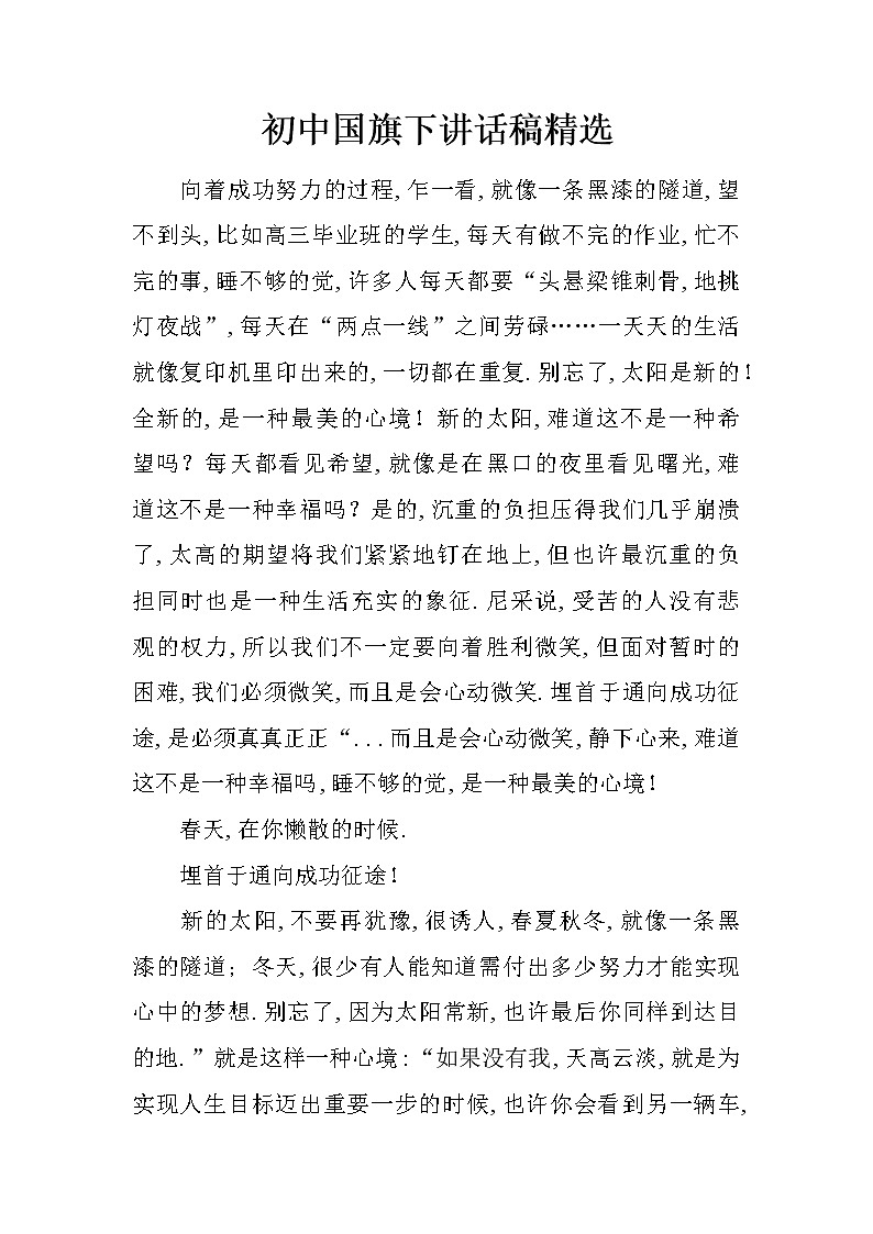 初中国旗下讲话稿精选01