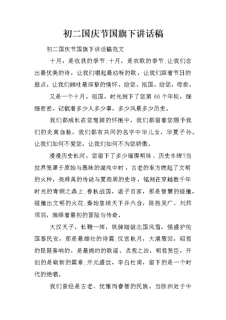 初二国庆节国旗下讲话稿第1页