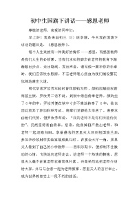 初中生国旗下讲话——感恩老师