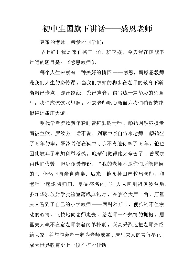 初中生国旗下讲话——感恩老师第1页