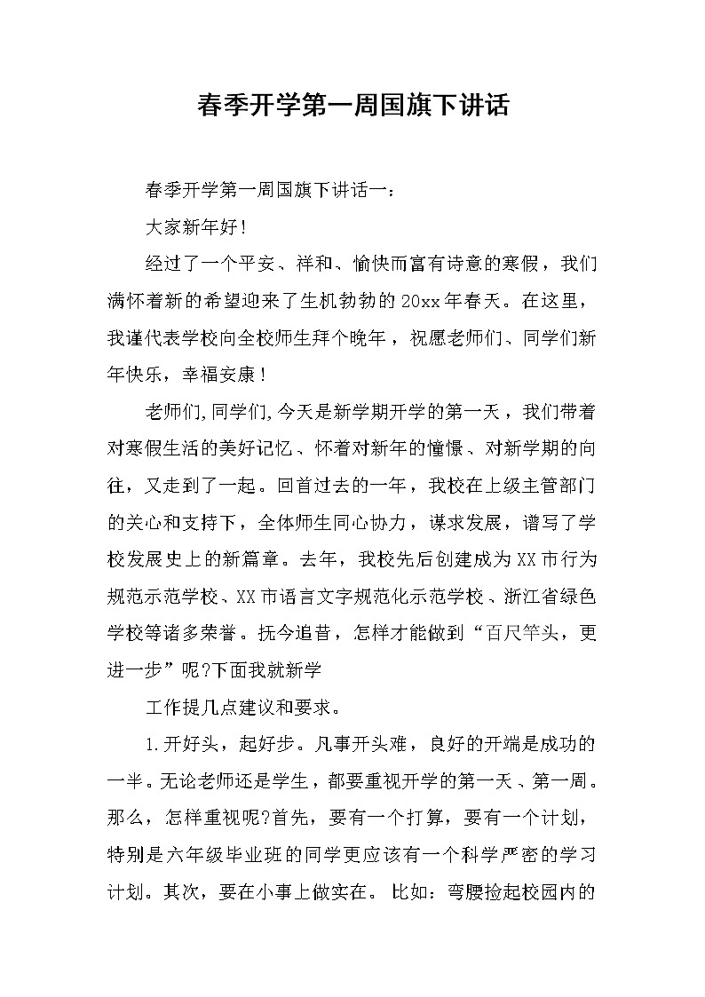 春季开学第一周国旗下讲话第1页