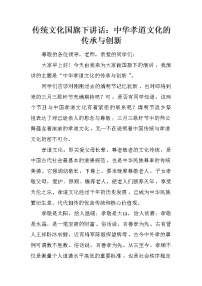 传统文化国旗下讲话：中华孝道文化的传承与创新
