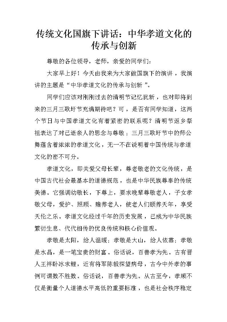 传统文化国旗下讲话：中华孝道文化的传承与创新第1页
