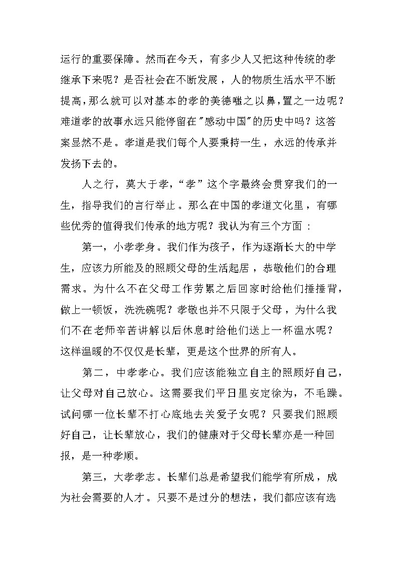 传统文化国旗下讲话：中华孝道文化的传承与创新第2页