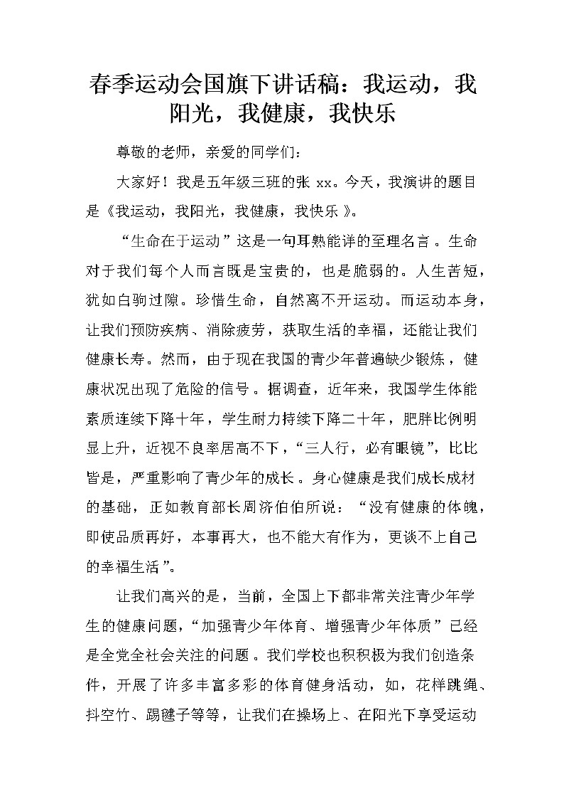 春季运动会国旗下讲话稿：我运动，我阳光，我健康，我快乐第1页