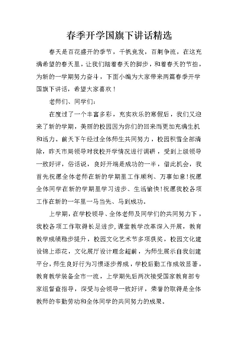 春季开学国旗下讲话精选第1页