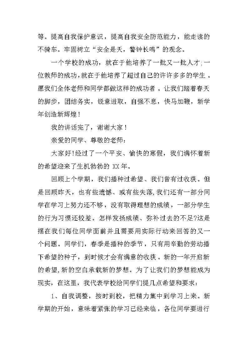 春季开学国旗下讲话精选第3页