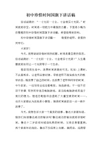 初中珍惜时间国旗下讲话稿