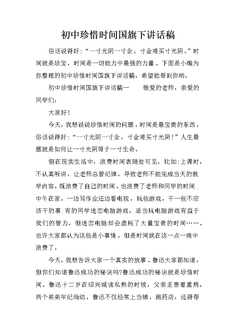 初中珍惜时间国旗下讲话稿第1页