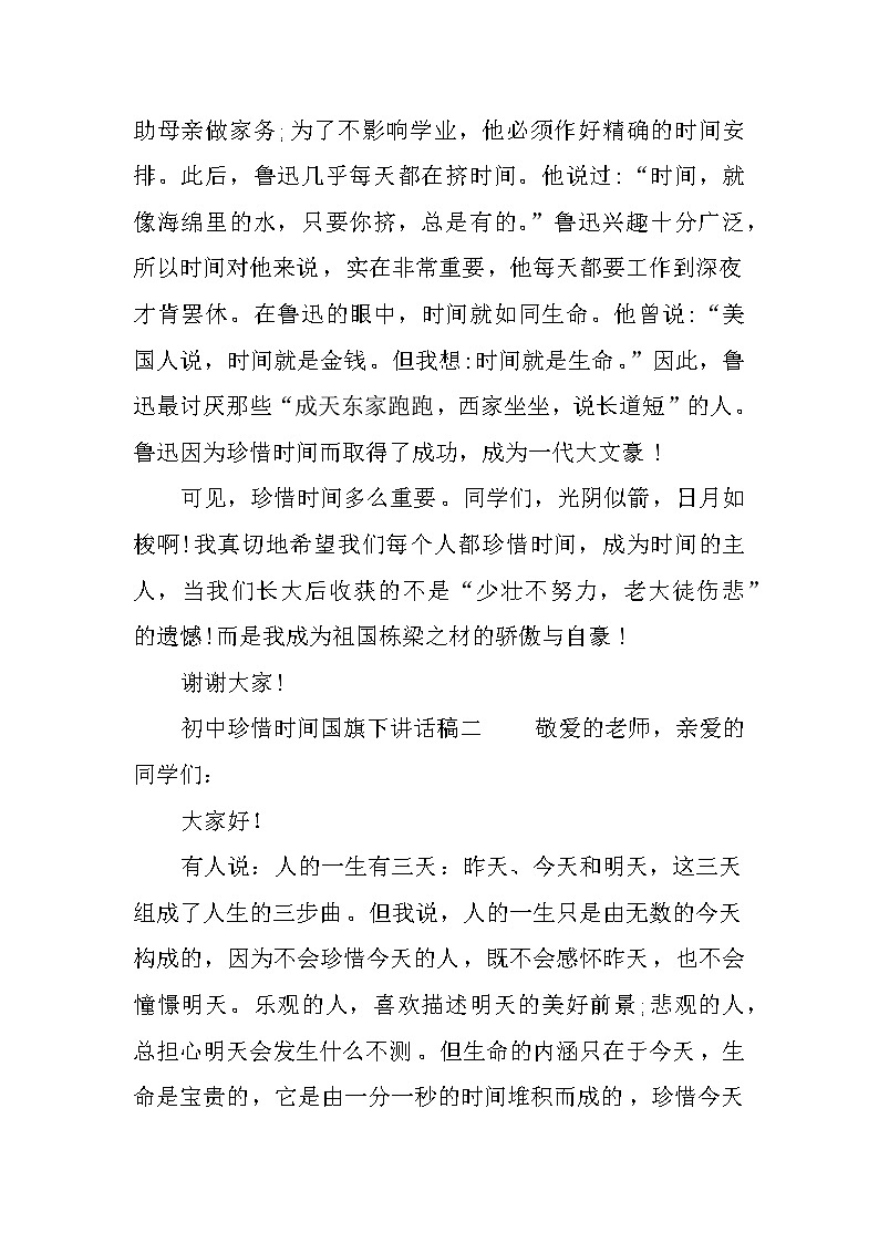 初中珍惜时间国旗下讲话稿第2页