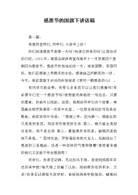感恩节的国旗下讲话稿