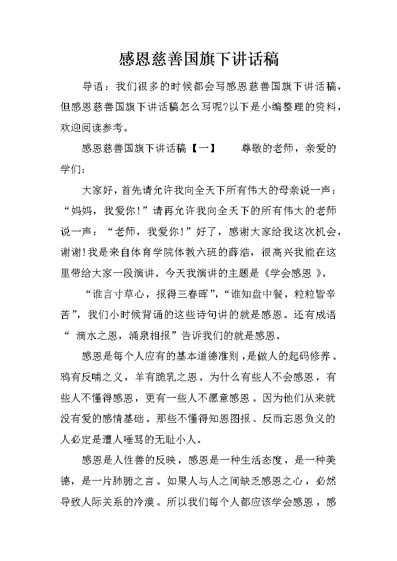 感恩慈善国旗下讲话稿第1页