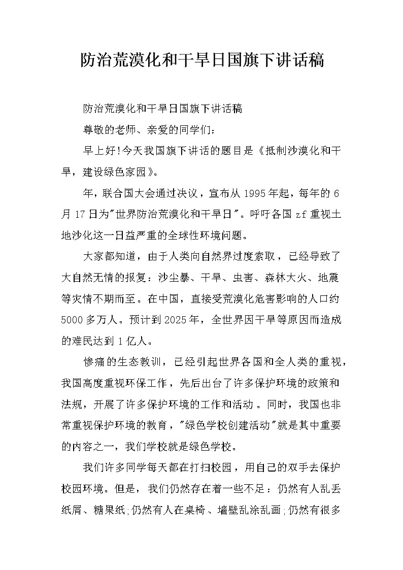 防治荒漠化和干旱日国旗下讲话稿第1页