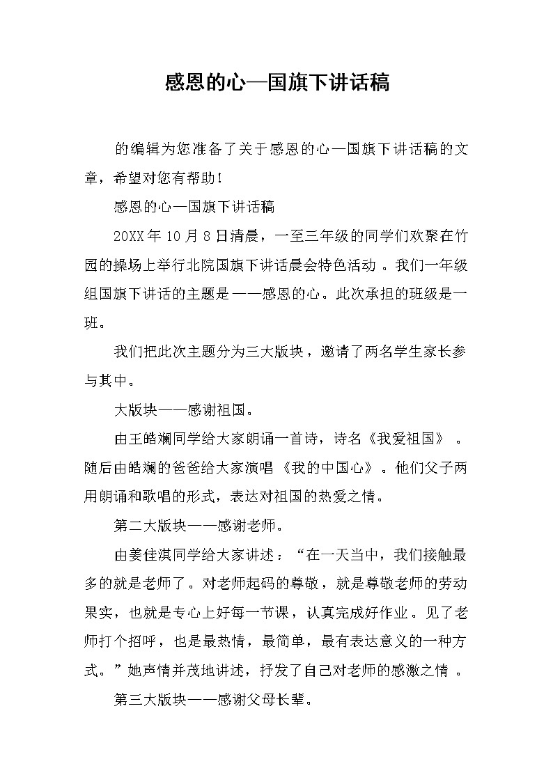 感恩的心—国旗下讲话稿第1页