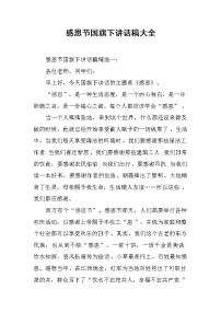 感恩节国旗下讲话稿大全