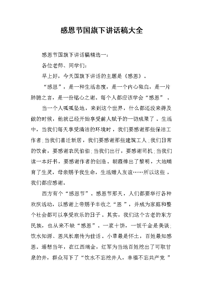 感恩节国旗下讲话稿大全第1页