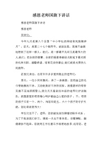 感恩老师国旗下讲话.doc