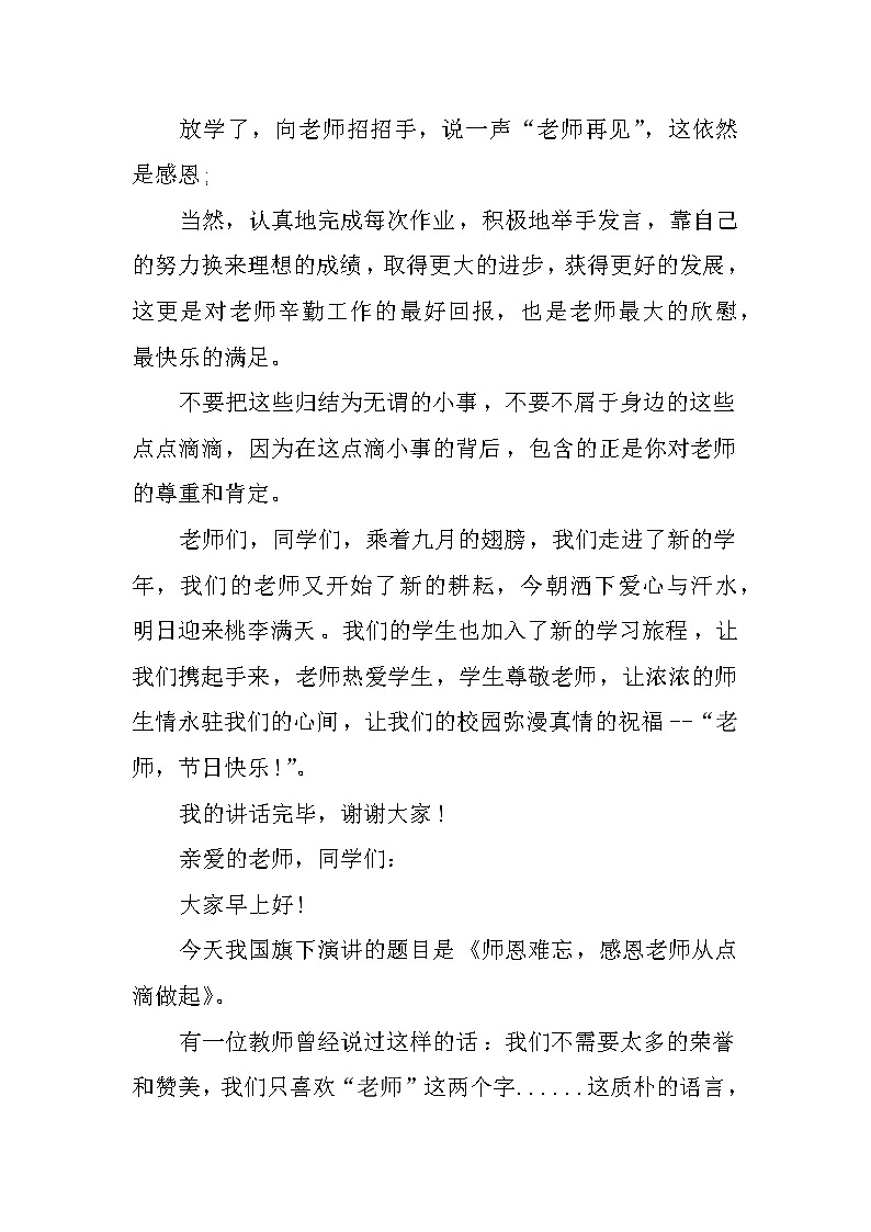 感恩老师国旗下讲话稿02