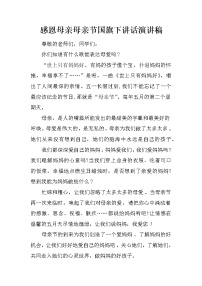 感恩母亲母亲节国旗下讲话演讲稿