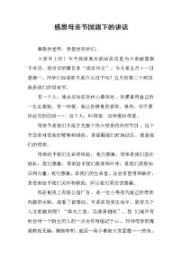 感恩母亲节国旗下的讲话