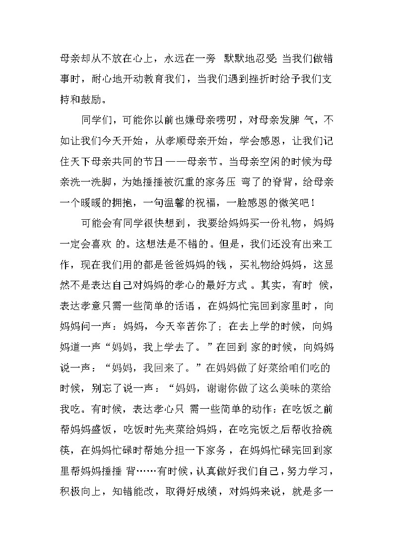 感恩母亲节国旗下的讲话第2页