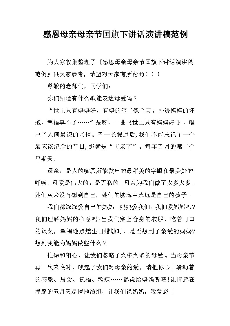 感恩母亲母亲节国旗下讲话演讲稿范例第1页