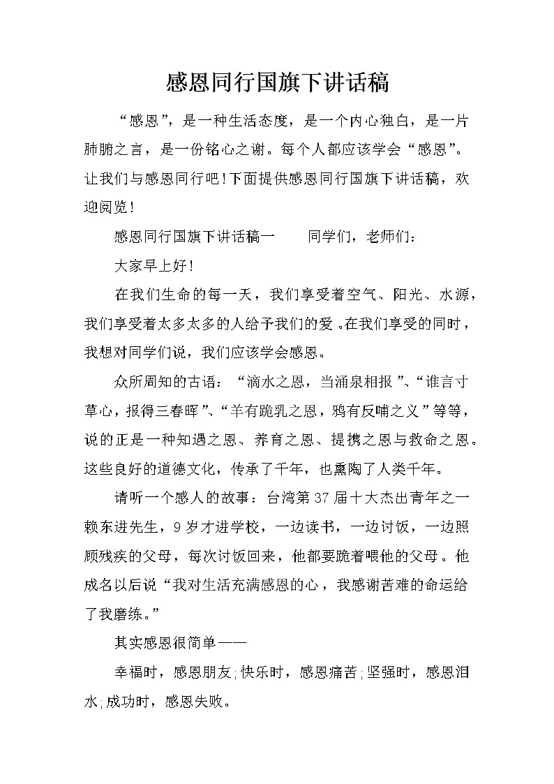感恩同行国旗下讲话稿第1页