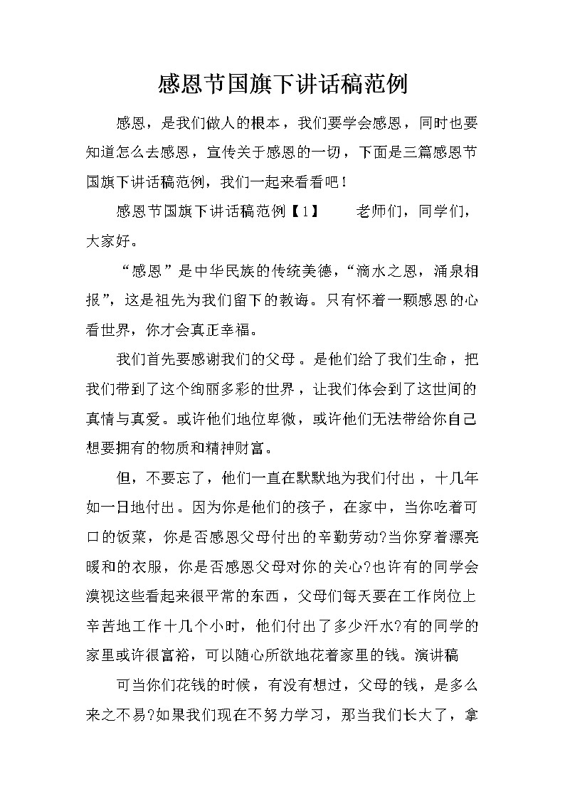 感恩节国旗下讲话稿范例第1页