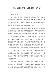 关于诚信去哪儿的国旗下讲话