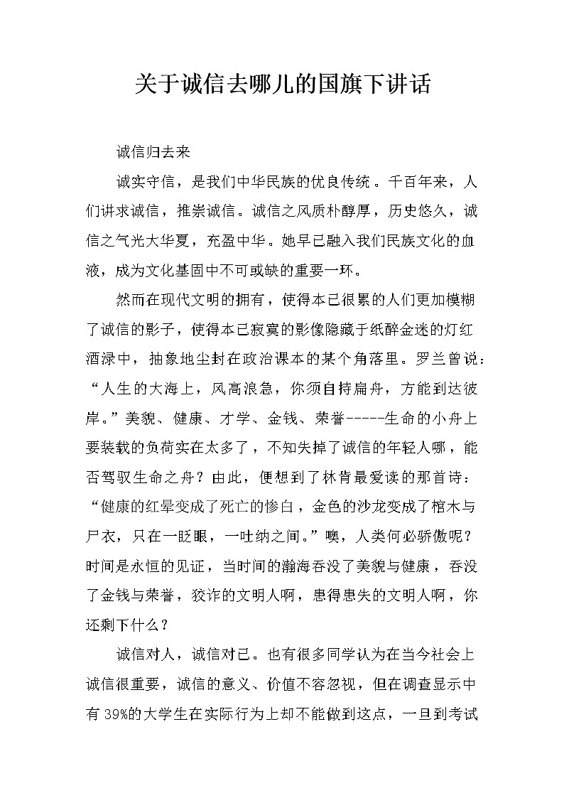 关于诚信去哪儿的国旗下讲话01