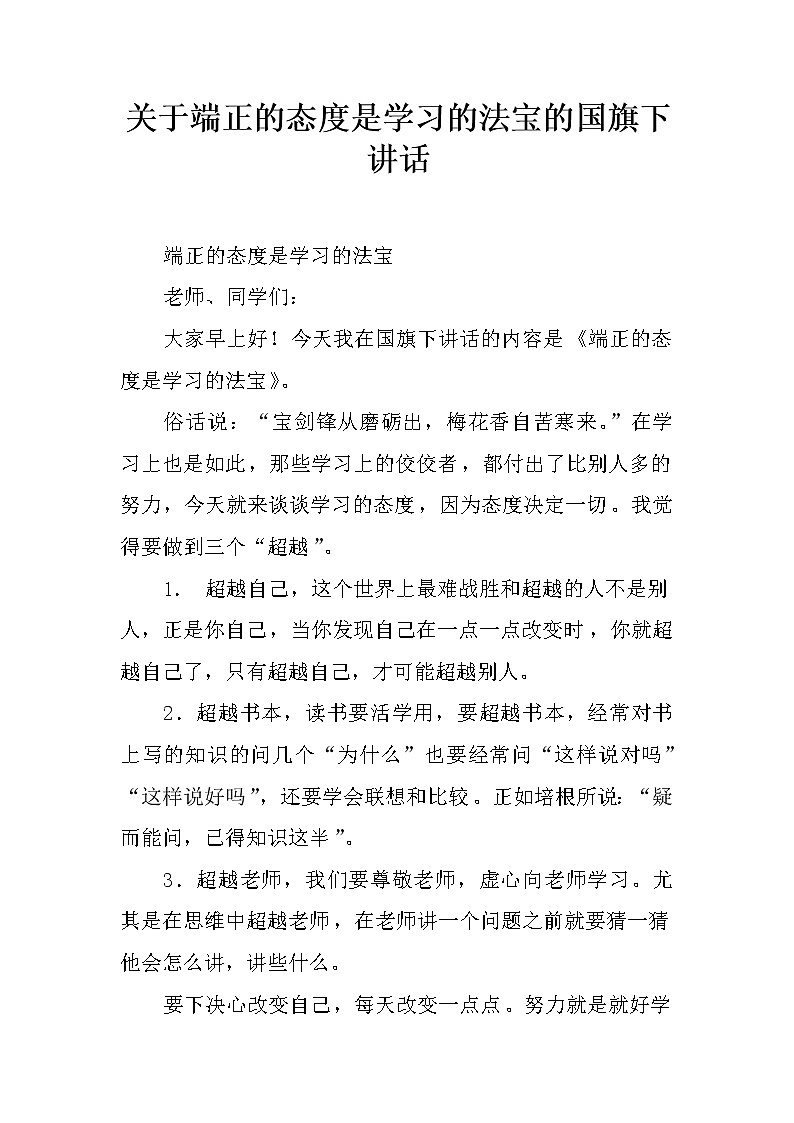 关于端正的态度是学习的法宝的国旗下讲话01