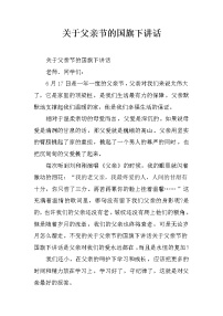 关于父亲节的国旗下讲话