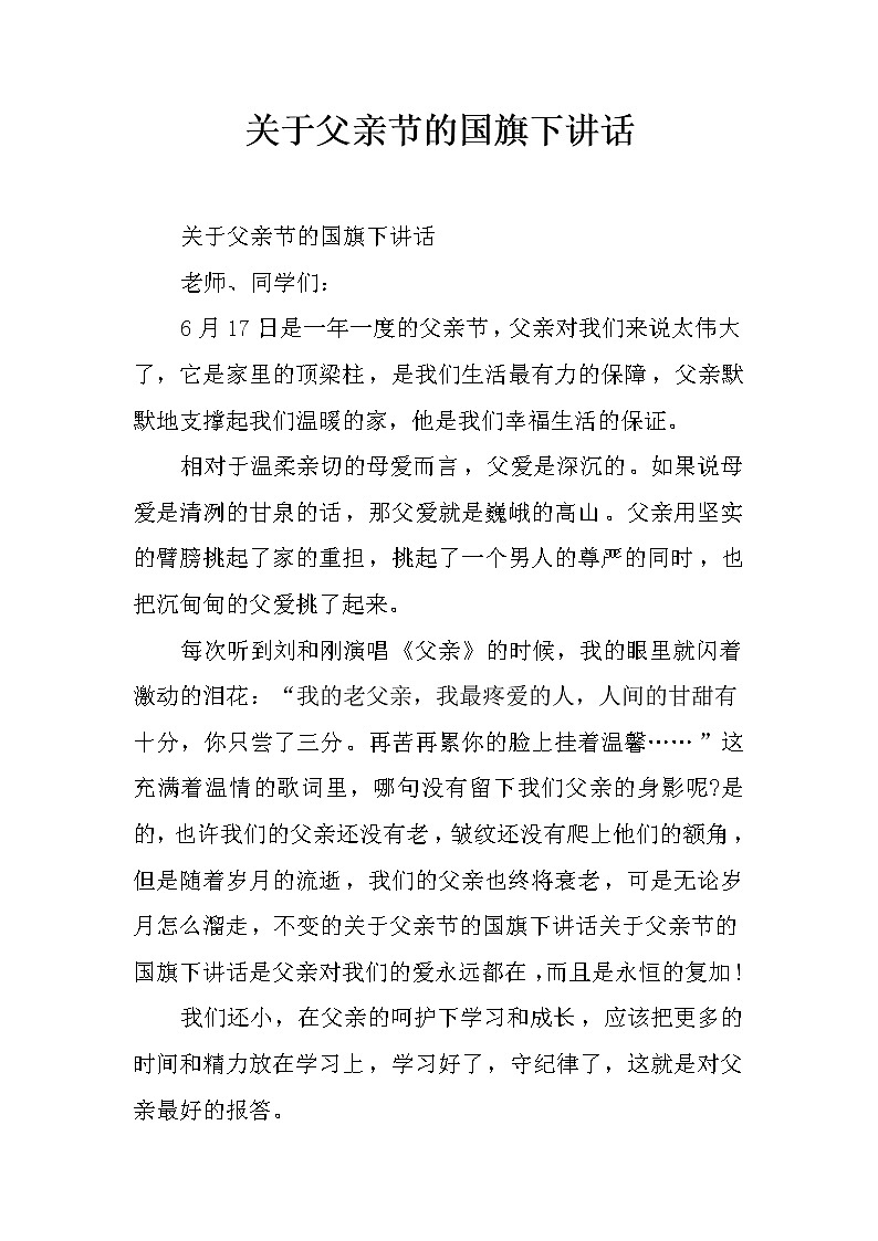 关于父亲节的国旗下讲话第1页