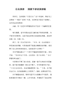 公众演讲   国旗下讲话演讲稿