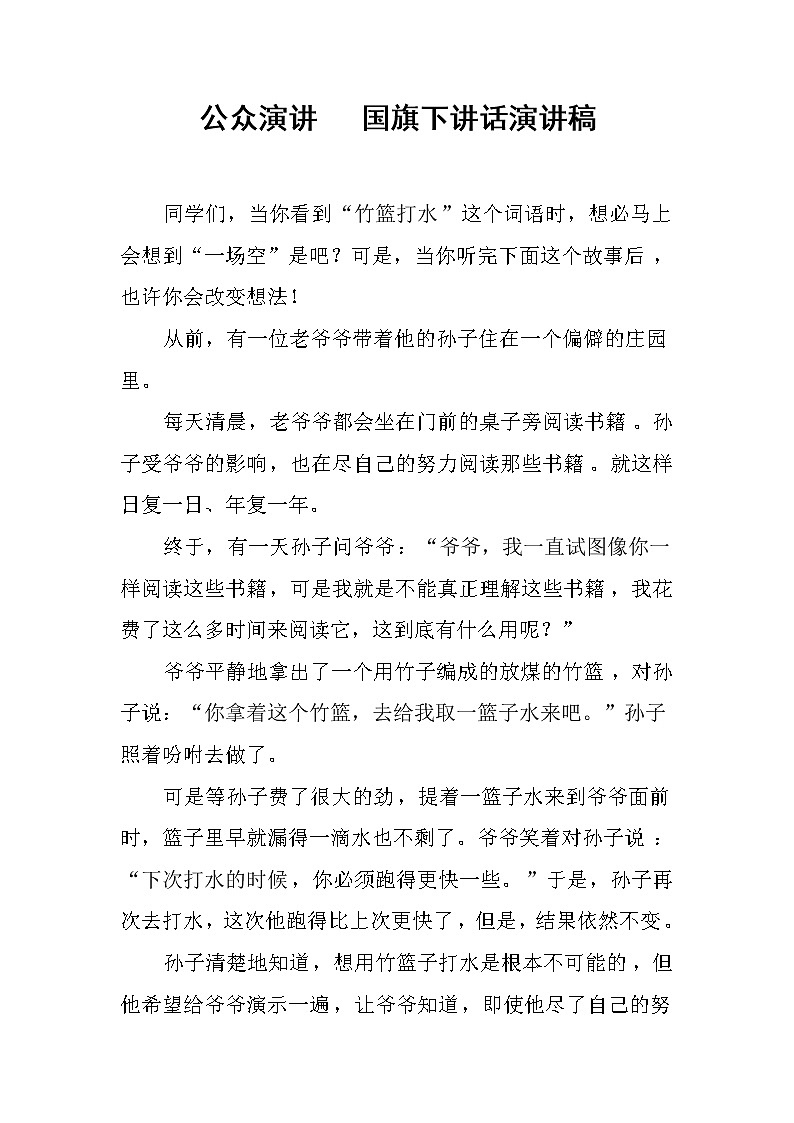 公众演讲   国旗下讲话演讲稿第1页