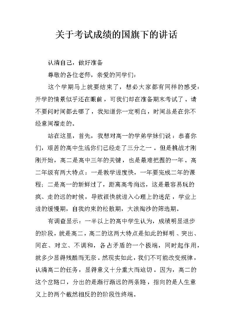 关于考试成绩的国旗下的讲话第1页