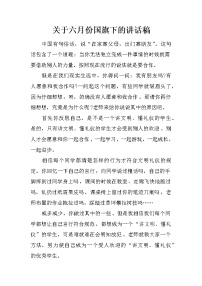 关于六月份国旗下的讲话稿