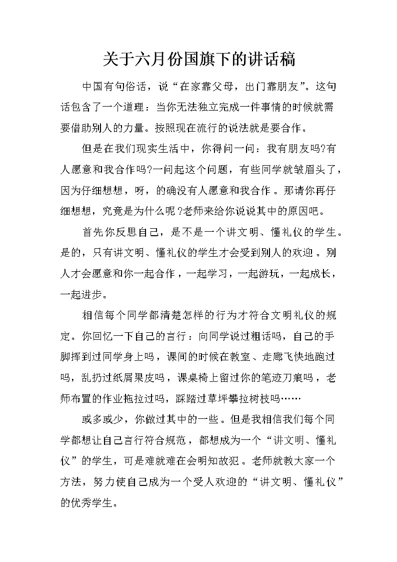 关于六月份国旗下的讲话稿第1页