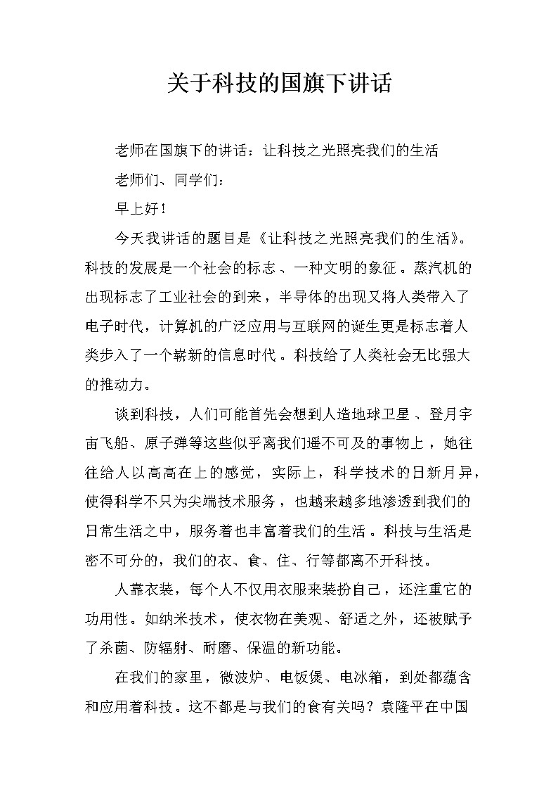 关于科技的国旗下讲话第1页