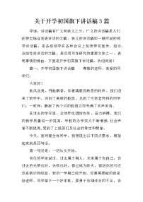 关于开学初国旗下讲话稿3篇