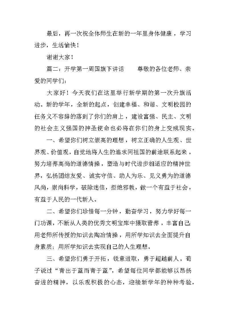 关于开学初国旗下讲话稿3篇第3页