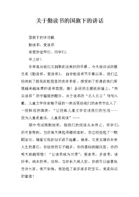 关于勤读书的国旗下的讲话