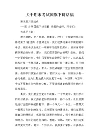 关于期末考试国旗下讲话稿