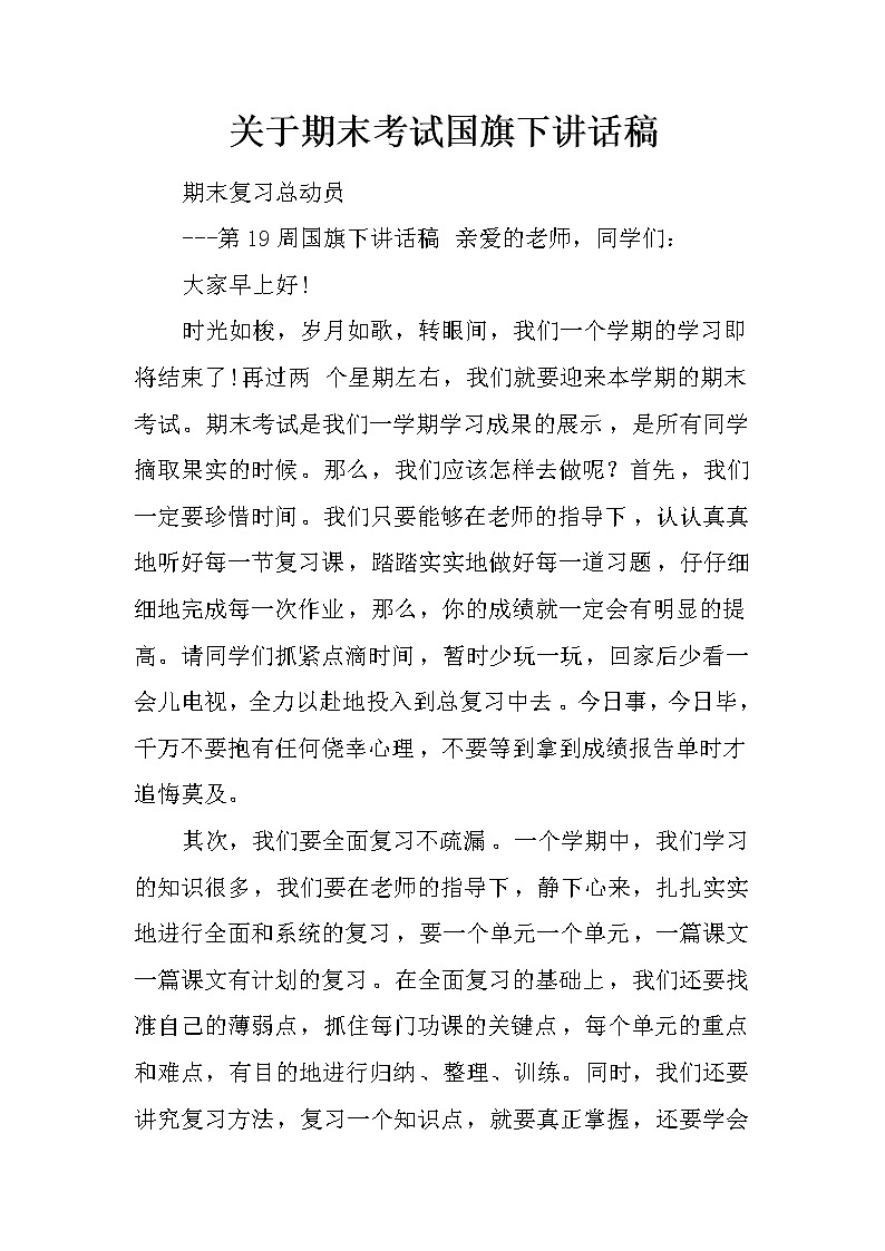 关于期末考试国旗下讲话稿第1页