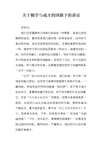 关于勤学与成才的国旗下的讲话