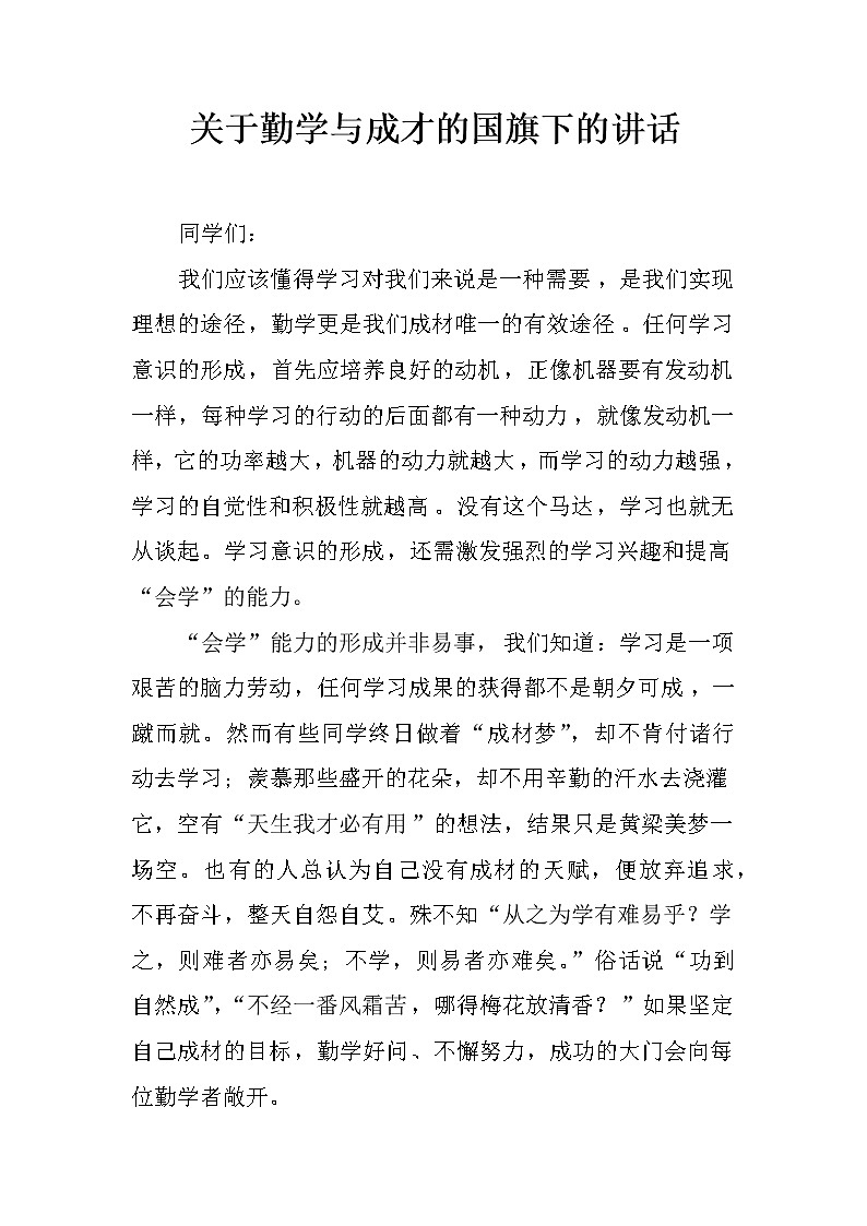 关于勤学与成才的国旗下的讲话第1页