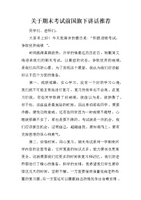 关于期末考试前国旗下讲话推荐