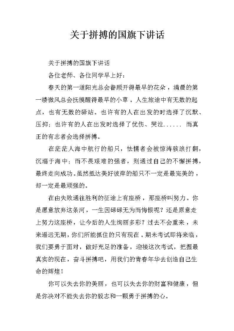 关于拼搏的国旗下讲话01