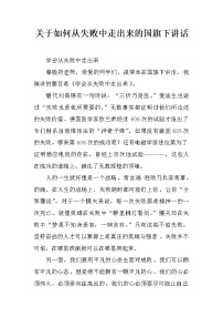 关于如何从失败中走出来的国旗下讲话